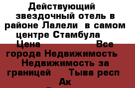 Действующий 4 звездочный отель в районе Лалели, в самом центре Стамбула.  › Цена ­ 27 000 000 - Все города Недвижимость » Недвижимость за границей   . Тыва респ.,Ак-Довурак г.